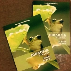 Βοήθημα Βιολογίας Γενικής 2015-2016
