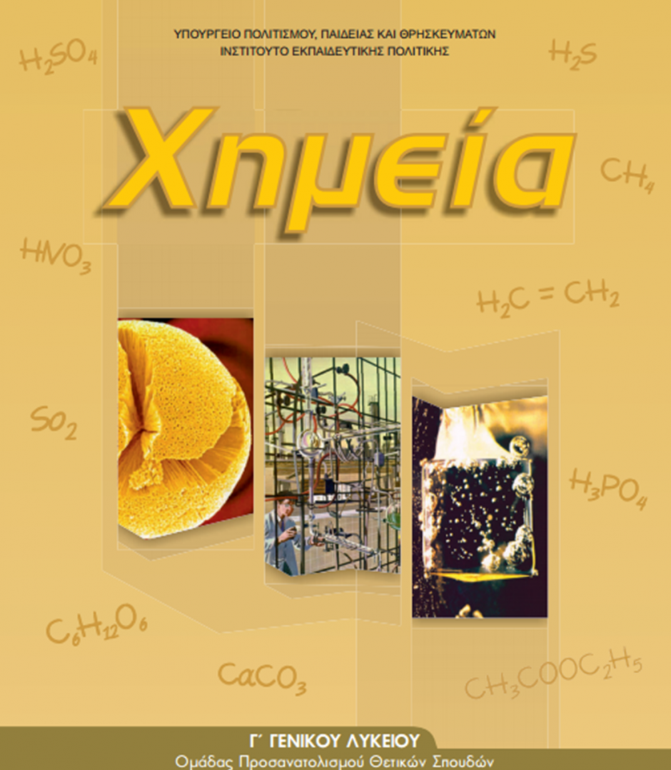 Νέο-σχολικό-Χημεία-Γ΄-Λυκείου1-940x1078