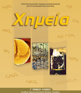 Νέο-σχολικό-Χημεία-Γ΄-Λυκείου1-940x1078